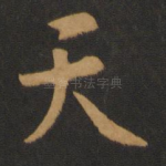 天