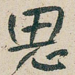 思