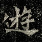 逰
