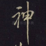 神
