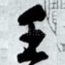 壬