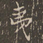 夷