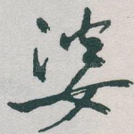 婆