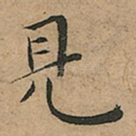 見