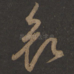 哀