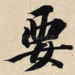 要