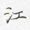 江