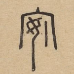 安