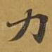 力