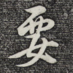 要