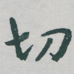 切