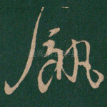 饥