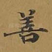 善