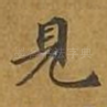 见