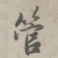 管