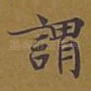 谓
