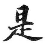 是