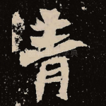 青