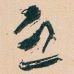 唘
