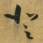 登