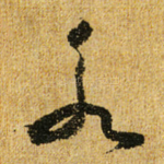 永