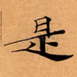 是