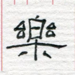 乐