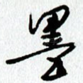 墨