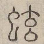 蚿