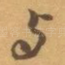 与