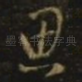 思