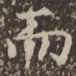 而