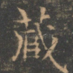 藏