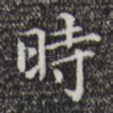 时