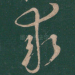 求