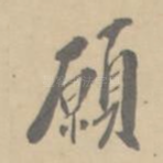 愿