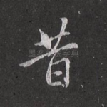 昔
