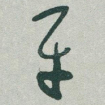 平