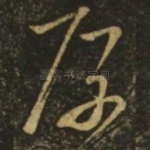 厚