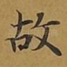 故