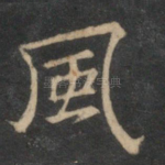 风