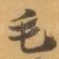 毛
