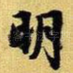 明
