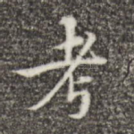 考