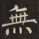 無
