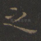 之
