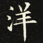 洋