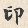 印