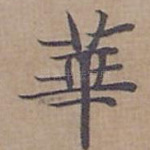 華