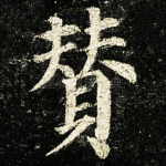 賛